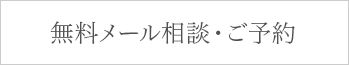 無料メール相談・ご予約