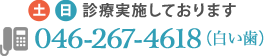 土日診療実施しております。TEL：046-267-4618（白い歯）