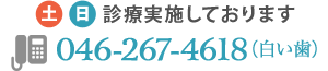 土日診療実施しております。TEL：046-267-4618（白い歯）