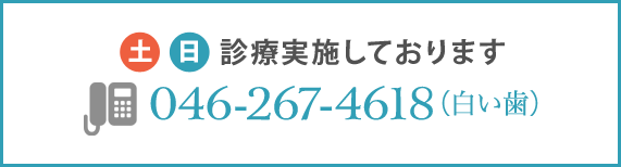 土日診療もしております