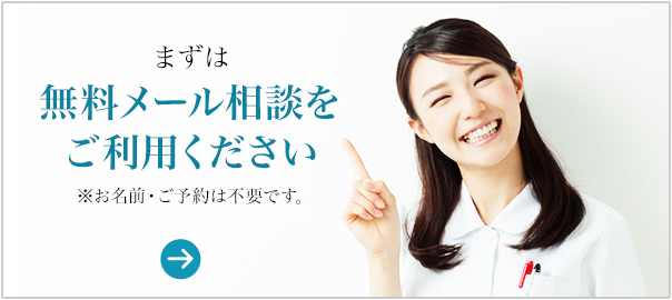 まずは無料メール相談をご利用ください