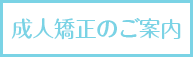 成人矯正のご案内