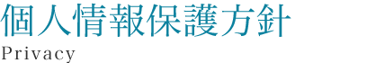 個人情報保護方針