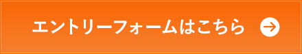 エントリーフォームはこちら