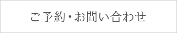 お問い合わせ・ご予約